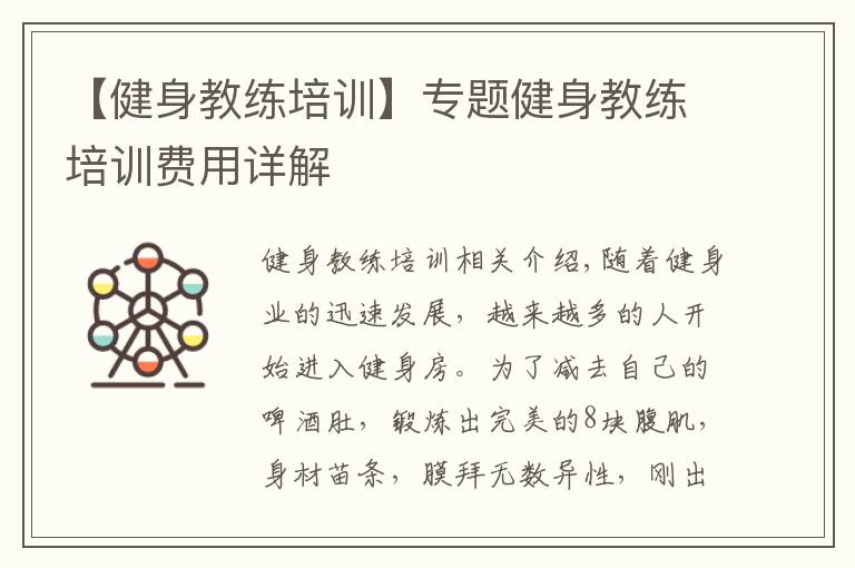 【健身教练培训】专题健身教练培训费用详解