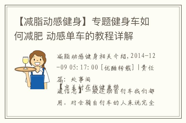 【减脂动感健身】专题健身车如何减肥 动感单车的教程详解