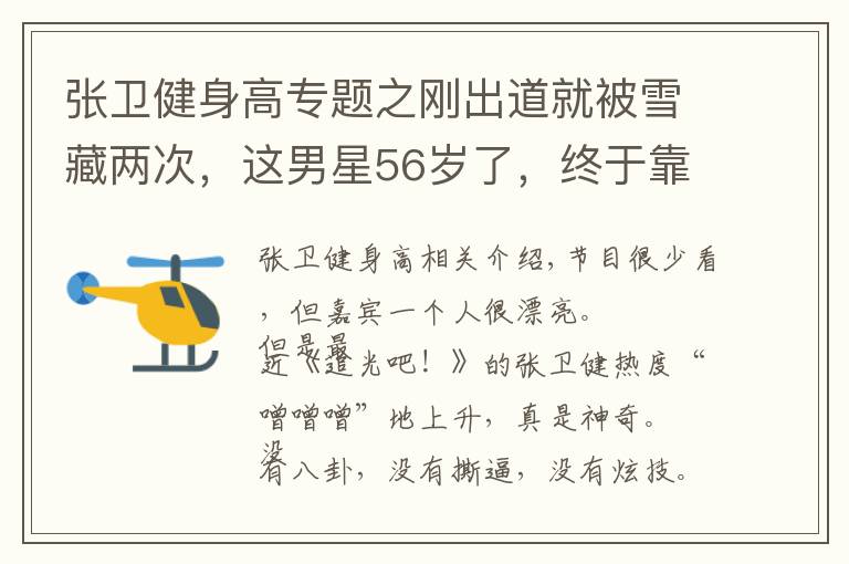 张卫健身高专题之刚出道就被雪藏两次，这男星56岁了，终于靠一档综艺翻红