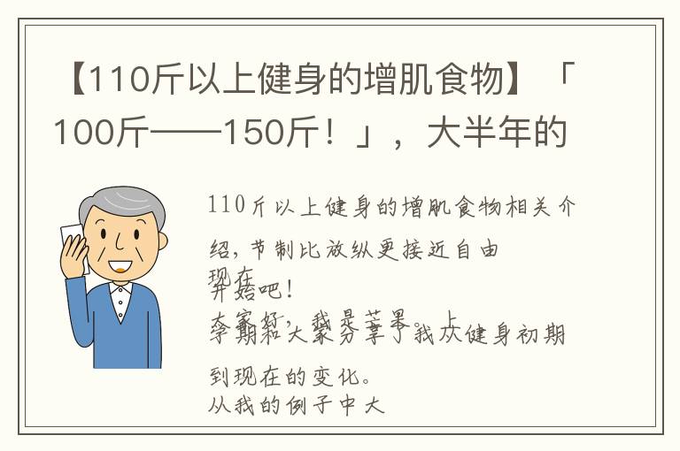 【110斤以上健身的增肌食物】「100斤——150斤！」，大半年的瘦子增肌逆袭之路（二）
