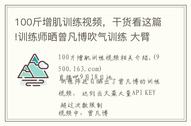 100斤增肌训练视频，干货看这篇!训练师晒曾凡博吹气训练 大臂粗壮&增肌明显