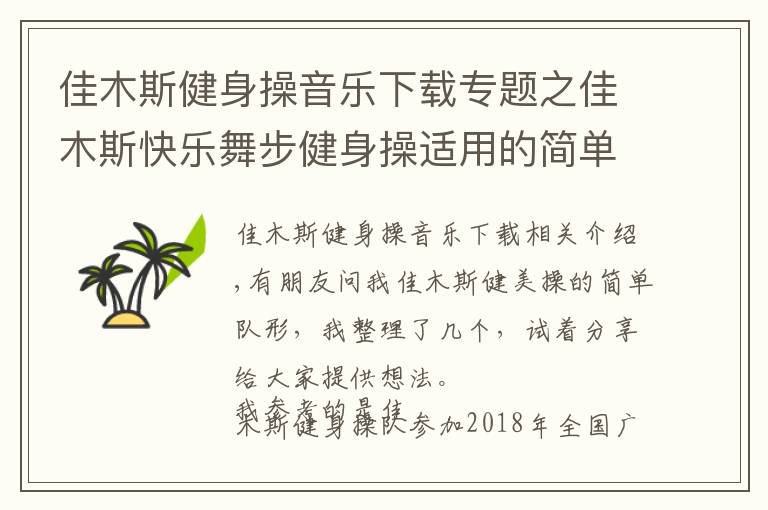 佳木斯健身操音乐下载专题之佳木斯快乐舞步健身操适用的简单队形变换