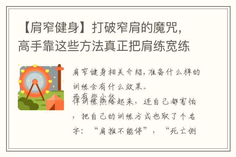 【肩窄健身】打破窄肩的魔咒，高手靠这些方法真正把肩练宽练大