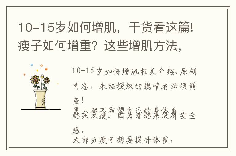10-15岁如何增肌，干货看这篇!瘦子如何增重？这些增肌方法，帮你改变瘦弱的形象
