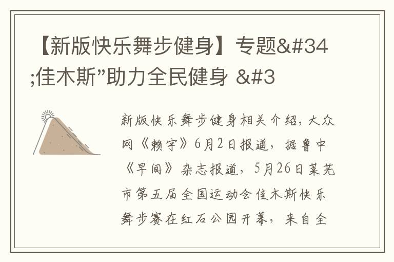 【新版快乐舞步健身】专题"佳木斯"助力全民健身 "快乐舞步"走起来