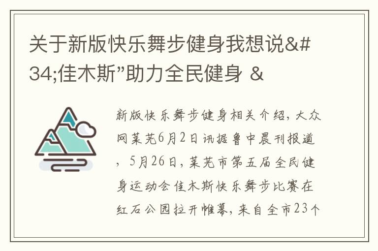 关于新版快乐舞步健身我想说"佳木斯"助力全民健身 "快乐舞步"走起来