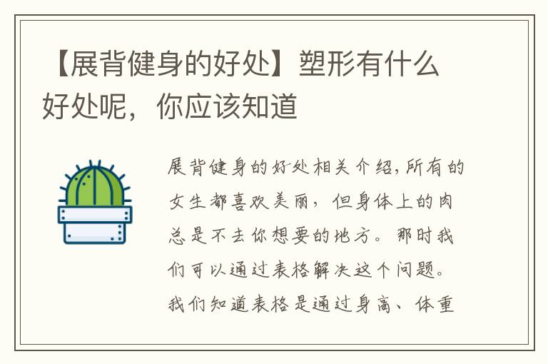 【展背健身的好处】塑形有什么好处呢，你应该知道