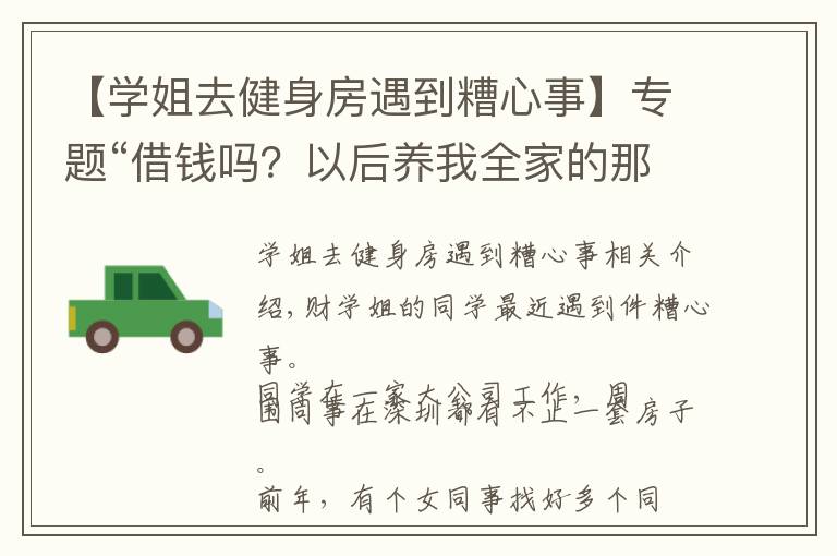 【学姐去健身房遇到糟心事】专题“借钱吗？以后养我全家的那种”