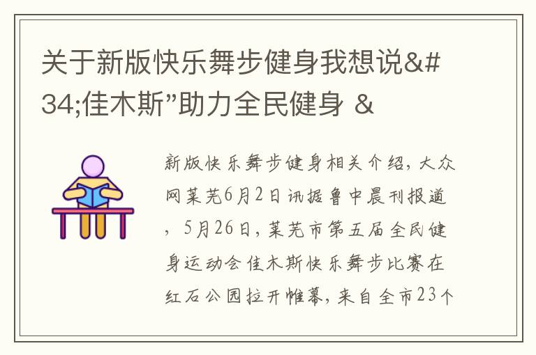 关于新版快乐舞步健身我想说"佳木斯"助力全民健身 "快乐舞步"走起来