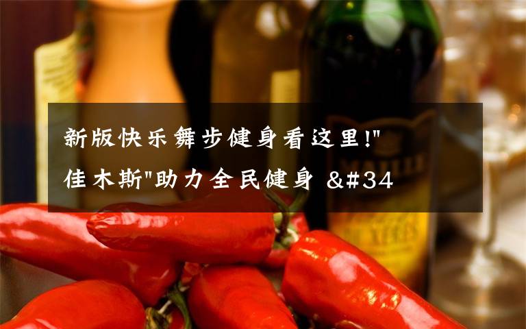 新版快乐舞步健身看这里!"佳木斯"助力全民健身 "快乐舞步"走起来