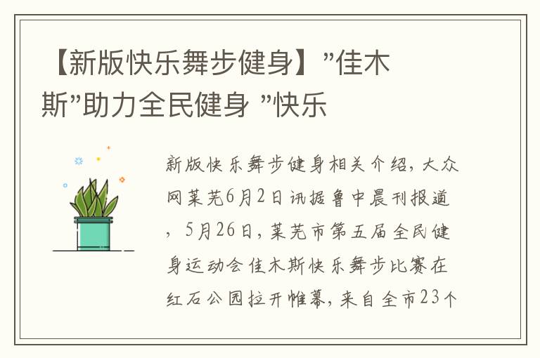 【新版快乐舞步健身】"佳木斯"助力全民健身 "快乐舞步"走起来