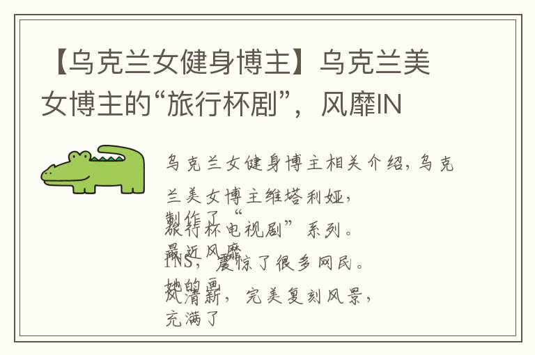 【乌克兰女健身博主】乌克兰美女博主的“旅行杯剧”，风靡INS惊艳了许多网友
