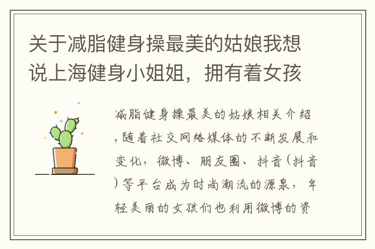关于减脂健身操最美的姑娘我想说上海健身小姐姐，拥有着女孩子都羡慕的身材，腹肌马甲线她都有