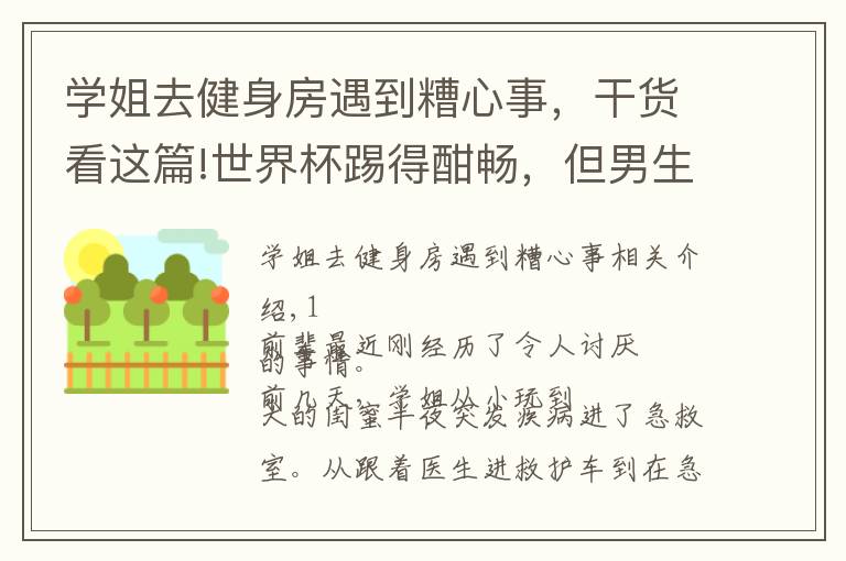 学姐去健身房遇到糟心事，干货看这篇!世界杯踢得酣畅，但男生女生的分手率···比比分高多了