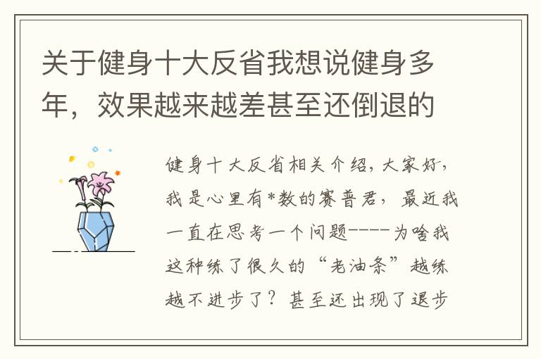 关于健身十大反省我想说健身多年，效果越来越差甚至还倒退的四大原因，你做了几个？