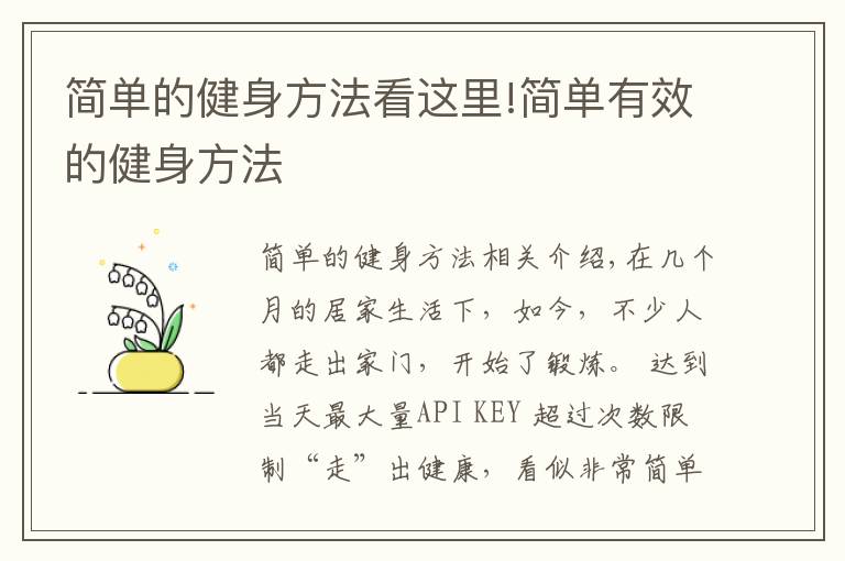 简单的健身方法看这里!简单有效的健身方法