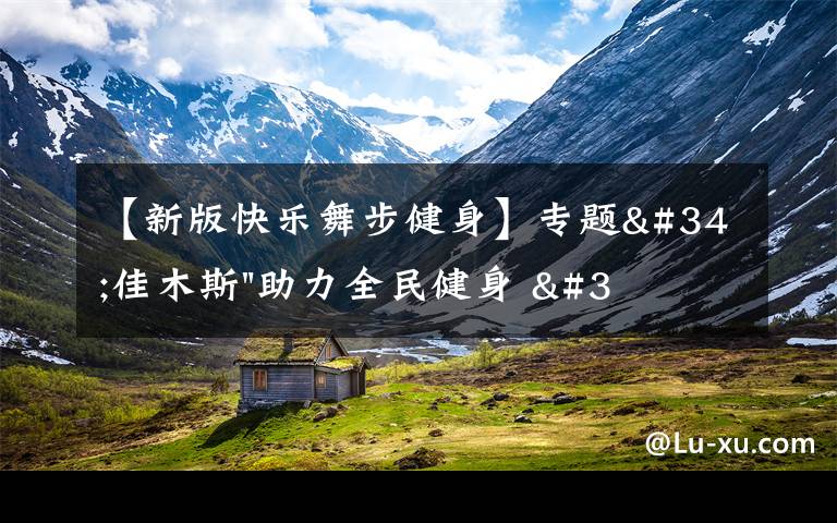 【新版快乐舞步健身】专题"佳木斯"助力全民健身 "快乐舞步"走起来