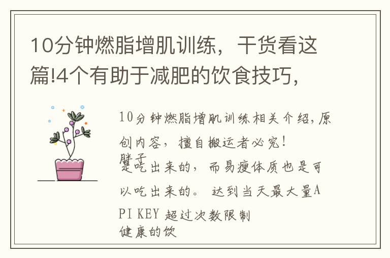10分钟燃脂增肌训练，干货看这篇!4个有助于减肥的饮食技巧，帮你控制胃容量，体重下降10斤