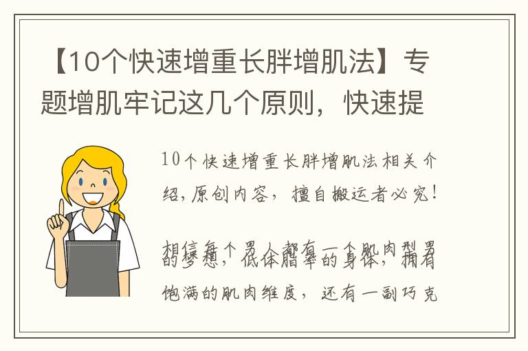 【10个快速增重长胖增肌法】专题增肌牢记这几个原则，快速提升肌肉维度，3个月增重10KG