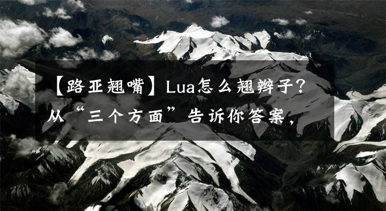 【路亚翘嘴】Lua怎么翘辫子？从“三个方面”告诉你答案，就不再空荡荡了。