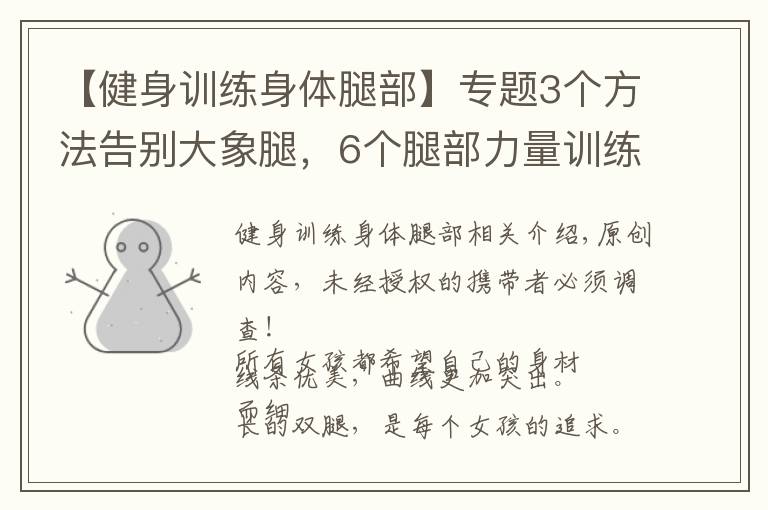 【健身训练身体腿部】专题3个方法告别大象腿，6个腿部力量训练，重塑细长双腿