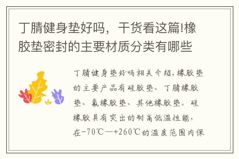 丁腈健身垫好吗，干货看这篇!橡胶垫密封的主要材质分类有哪些?丁晴与氟橡胶各有什么特点?