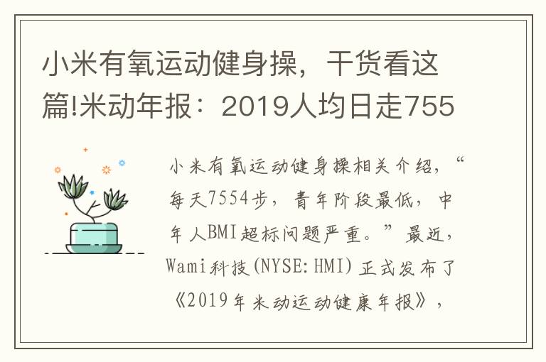 小米有氧运动健身操，干货看这篇!米动年报：2019人均日走7554步 青年人步数垫底
