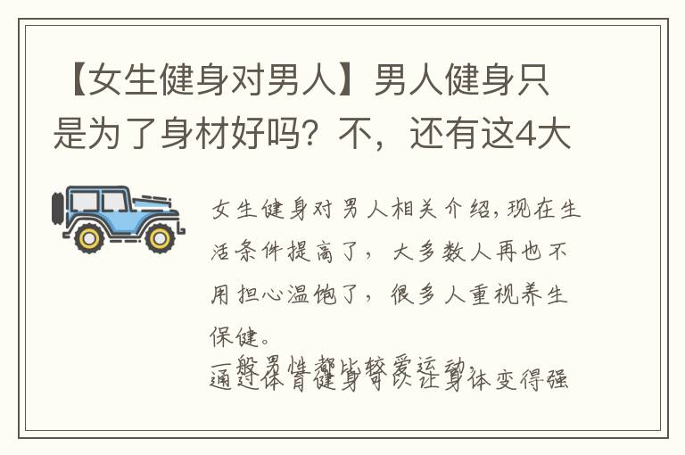 【女生健身对男人】男人健身只是为了身材好吗？不，还有这4大惊喜等着你