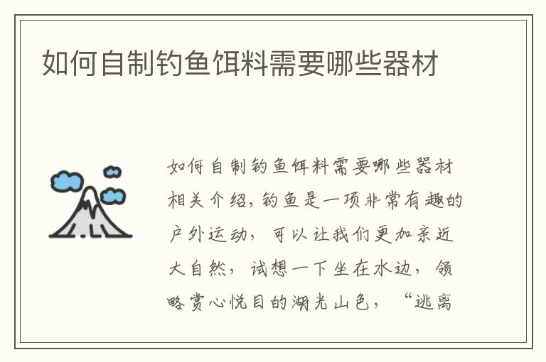 如何自制钓鱼饵料需要哪些器材