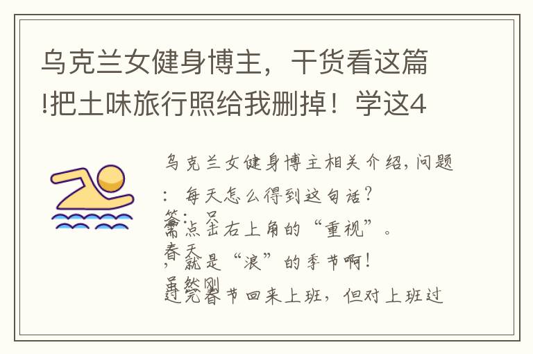 乌克兰女健身博主，干货看这篇!把土味旅行照给我删掉！学这4位博主拍旅行照，看完狂点10086个赞