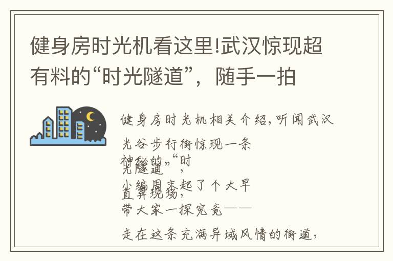 健身房时光机看这里!武汉惊现超有料的“时光隧道”，随手一拍就能制霸朋友圈！
