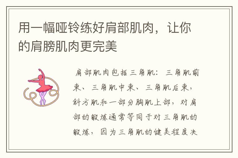 用一幅哑铃练好肩部肌肉，让你的肩膀肌肉更完美