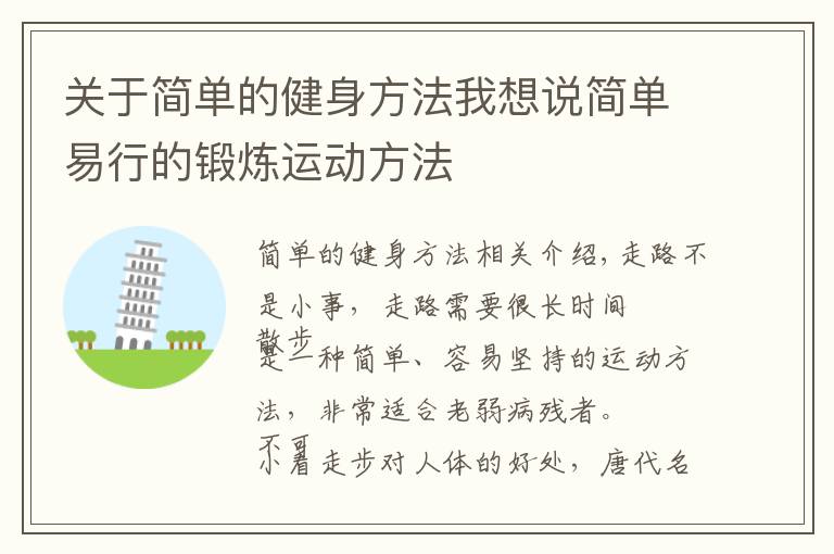 关于简单的健身方法我想说简单易行的锻炼运动方法