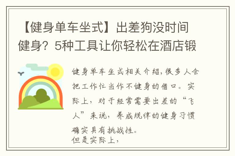 【健身单车坐式】出差狗没时间健身？5种工具让你轻松在酒店锻炼