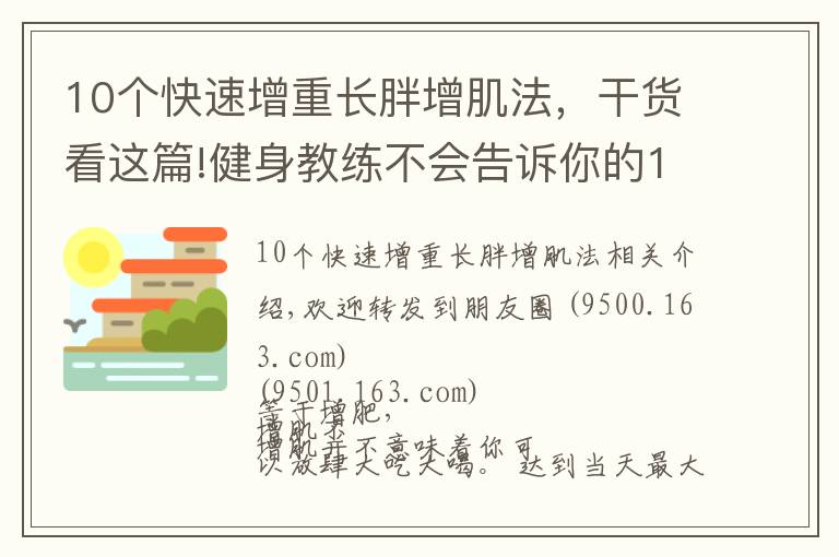 10个快速增重长胖增肌法，干货看这篇!健身教练不会告诉你的10个增肌秘诀