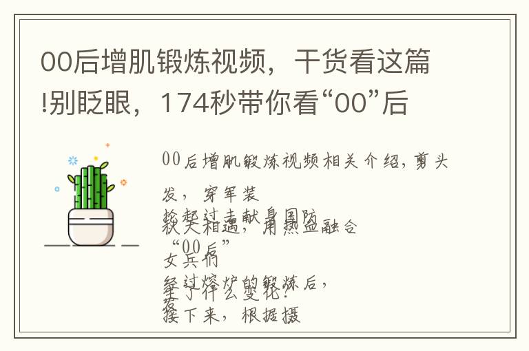 00后增肌锻炼视频，干货看这篇!别眨眼，174秒带你看“00”后联勤女兵的华丽转变