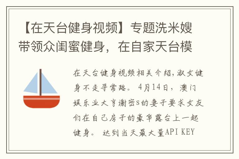 【在天台健身视频】专题洗米嫂带领众闺蜜健身，在自家天台模仿动物爬行，身材都很火辣