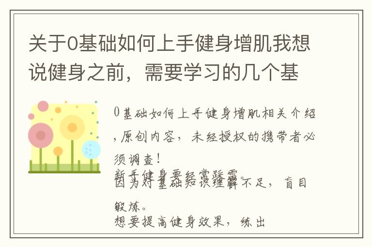 关于0基础如何上手健身增肌我想说健身之前，需要学习的几个基础知识，让你更加高效地锻炼