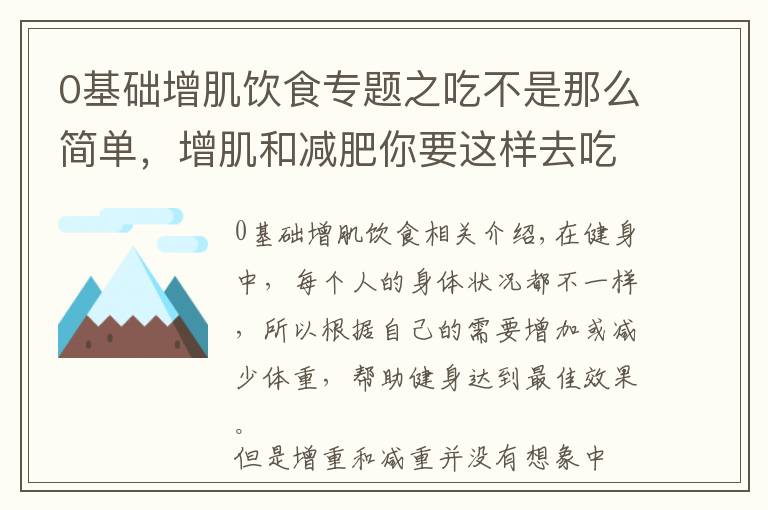 0基础增肌饮食专题之吃不是那么简单，增肌和减肥你要这样去吃，才能实现自己的身材