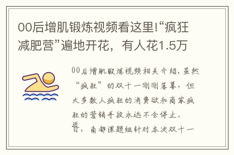 00后增肌锻炼视频看这里!“疯狂减肥营”遍地开花，有人花1.5万封闭减肥反胖5斤