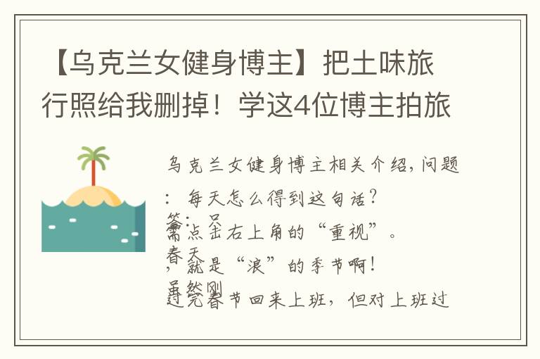 【乌克兰女健身博主】把土味旅行照给我删掉！学这4位博主拍旅行照，看完狂点10086个赞