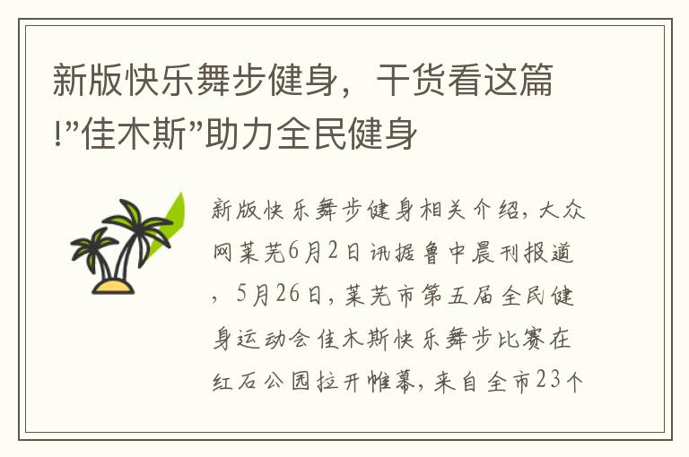 新版快乐舞步健身，干货看这篇!"佳木斯"助力全民健身 "快乐舞步"走起来