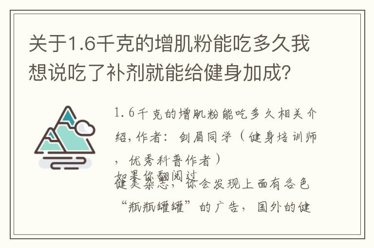 关于1.6千克的增肌粉能吃多久我想说吃了补剂就能给健身加成？看完这篇又能省笔钱了