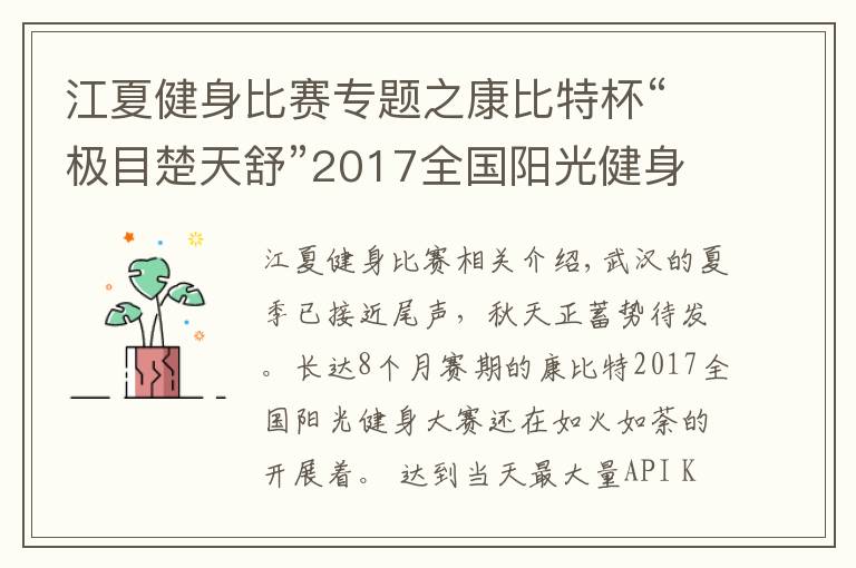 江夏健身比赛专题之康比特杯“极目楚天舒”2017全国阳光健身大赛压轴之战！