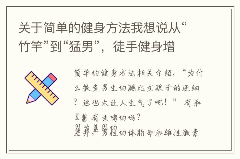 关于简单的健身方法我想说从“竹竿”到“猛男”，徒手健身增肌40斤，原来增肌这么简单