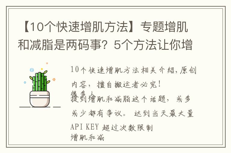 【10个快速增肌方法】专题增肌和减脂是两码事？5个方法让你增肌的同时，快速分解脂肪