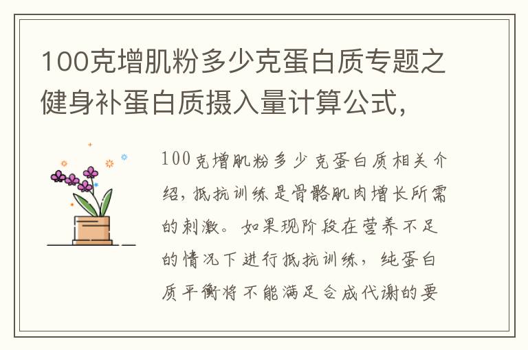 100克增肌粉多少克蛋白质专题之健身补蛋白质摄入量计算公式，合理的摄入才能帮你高效增肌瘦身