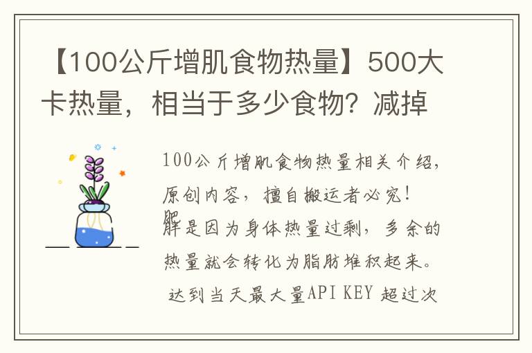 【100公斤增肌食物热量】500大卡热量，相当于多少食物？减掉一公斤脂肪需要多久？