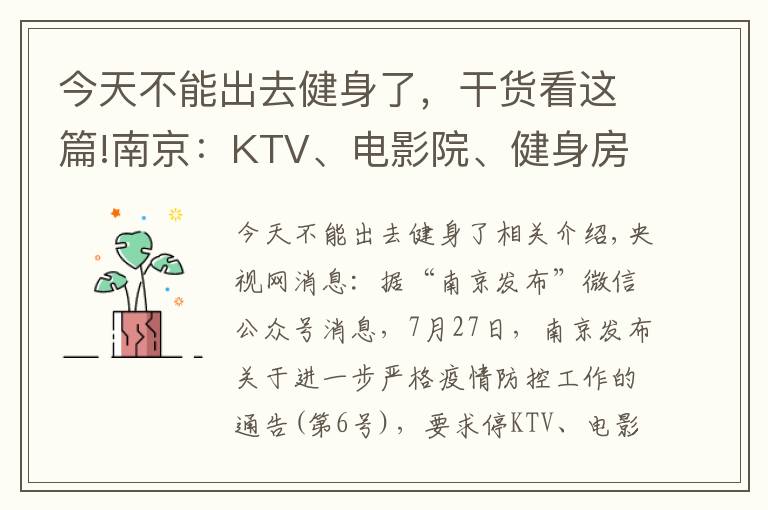 今天不能出去健身了，干货看这篇!南京：KTV、电影院、健身房、酒吧、棋牌室等密闭场所停业