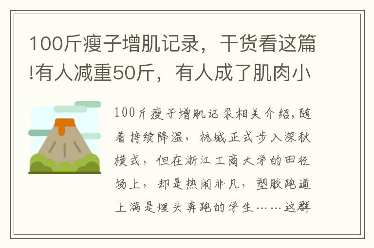 100斤瘦子增肌记录，干货看这篇!有人减重50斤，有人成了肌肉小伙！杭州这个大学老师的体育课火了